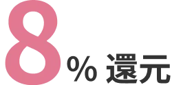 8％還元