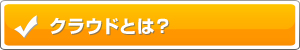 クラウドとは？