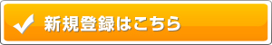 新規登録はこちらからどうぞ
