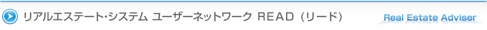 リアルエステート・システムユーザーズネットワーク「READ(リード)」