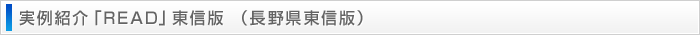 実例紹介「READ」東信版