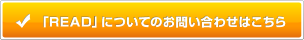 READについてのお問い合わせはこちら