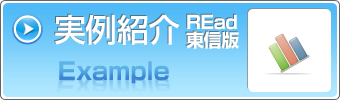 実例紹介 REadリード東信版