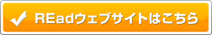 REadウェブサイトはこちら