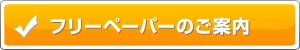 フリーペーパーのご案内へ