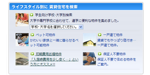 REadライフスタイル別おすすめ物件検索機能