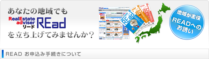 あなたの地域でもREADを立上げませんか？