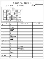 プリントイメージ：入居時立合い確認表